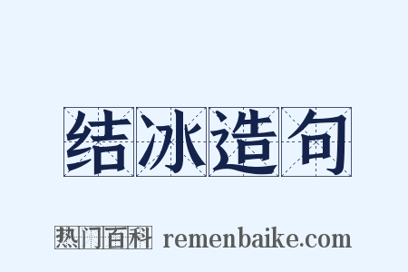 结冰造句是什么意思的图片